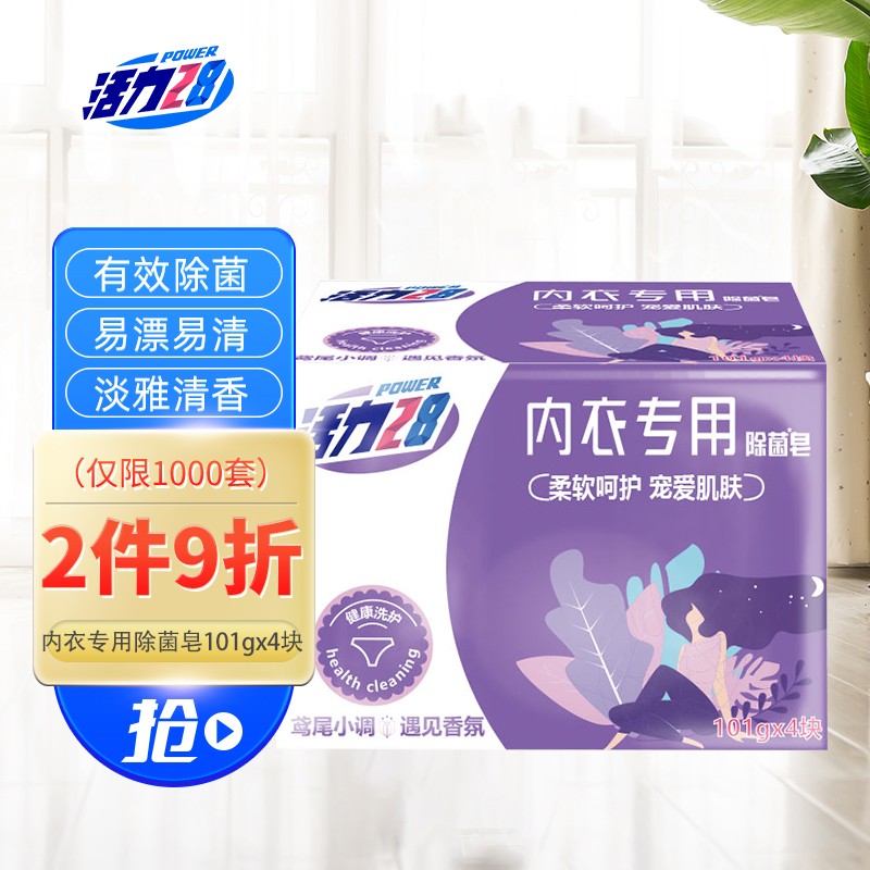 好价-活力28 内衣专用皂101g*4块 
 
弹出49-15劵，京喜app6件20.7元