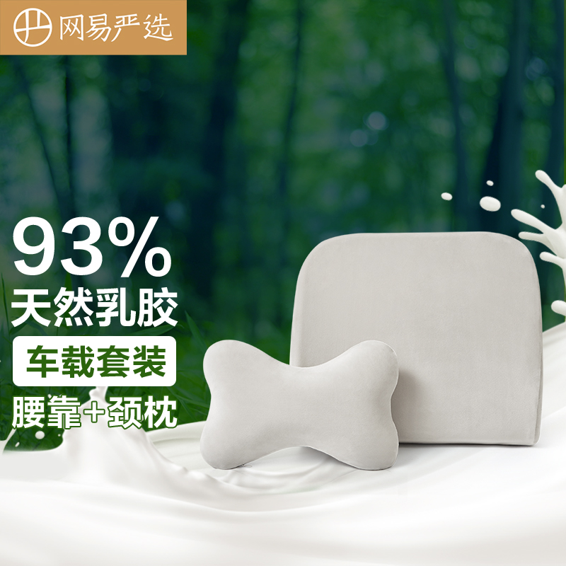 网易严选 靠枕靠垫腰靠颈枕 泰国93%天然乳胶车载套装 骨头颈枕+腰靠 靠背办公室汽车孕妇腰部支撑 亚麻灰
 
下单2件单件44元