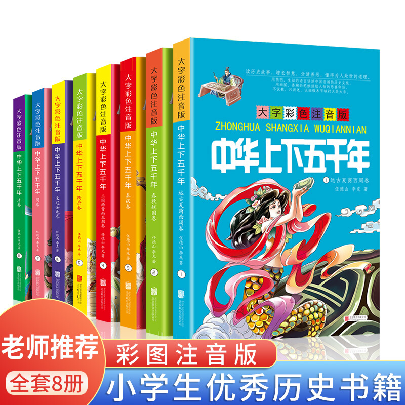 小学生课外阅读 
中华上下五千年全套8册 18.8元

福尔摩斯探案集全套8册 19.9元
