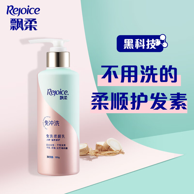 飘柔免洗护发素人参滋养修护润发乳 发膜 180ml  
 
下单1件单件9.9元