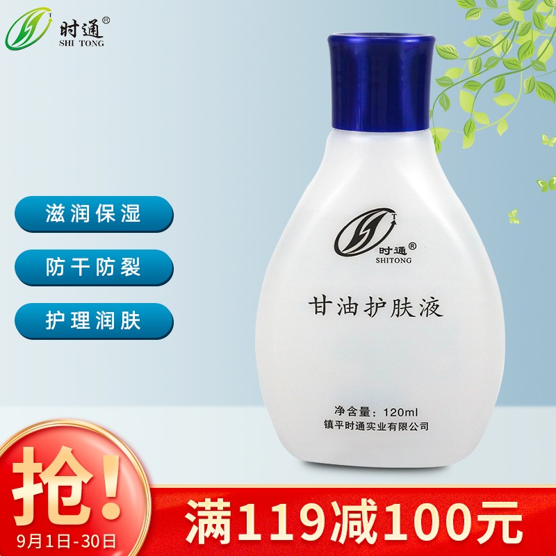 时通 甘油护肤液120ml 买8件叠119-100劵单件2.4
