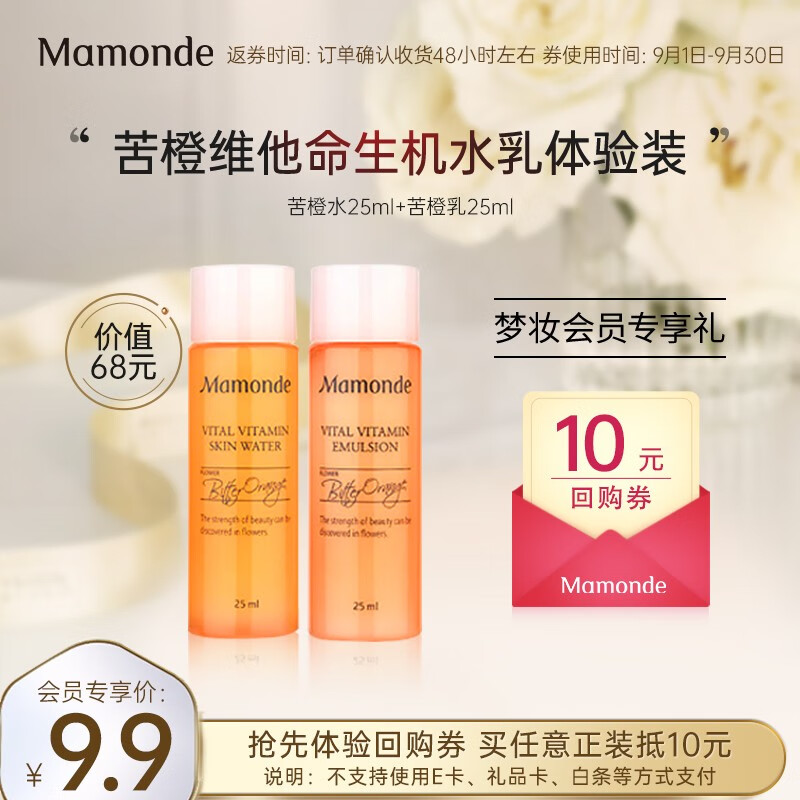 梦妆苦橙维他命生机赠品套装 体验装 ，会员价9.9+运费
 
梦妆新山茶凝时塑颜水乳套装 体验装 ，会员价9.9+运费
 
蓓姿240mm2片会员价0.1+运费
