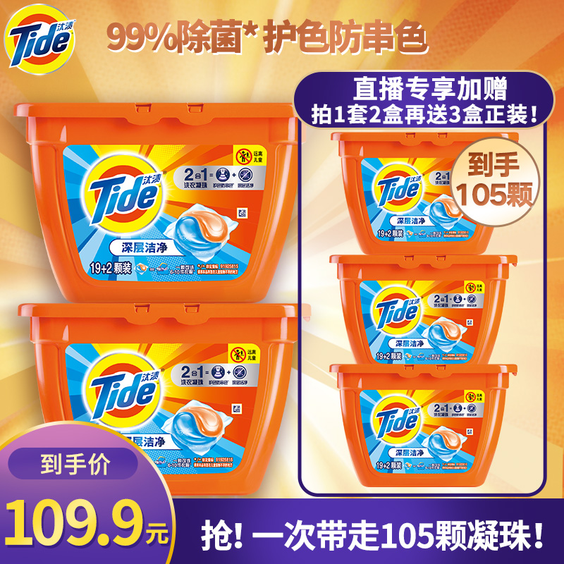 汰渍Tide深层洁净洗衣凝珠42颗（21颗*2盒）
某东109.9送3盒21颗/盒
