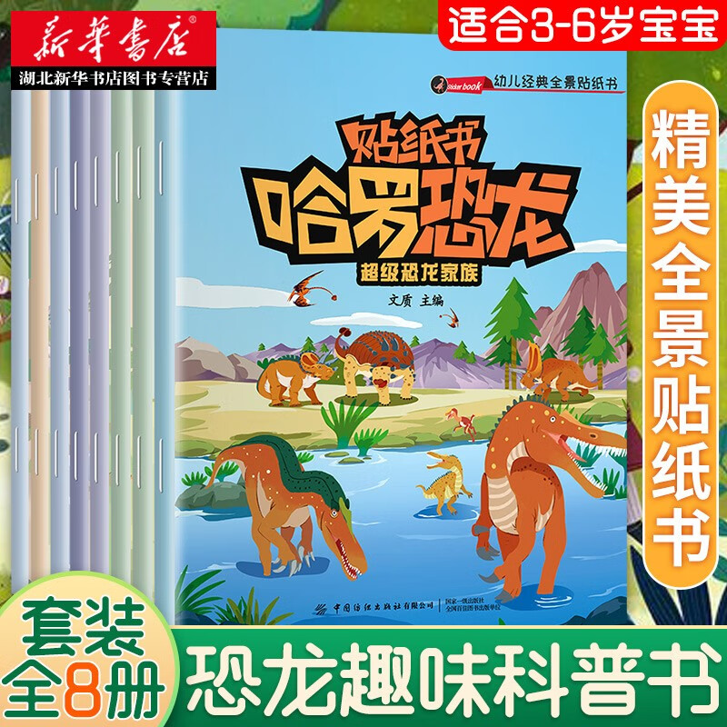 儿童益智专注力训练 哈罗恐龙贴纸书全八册，9.9元
