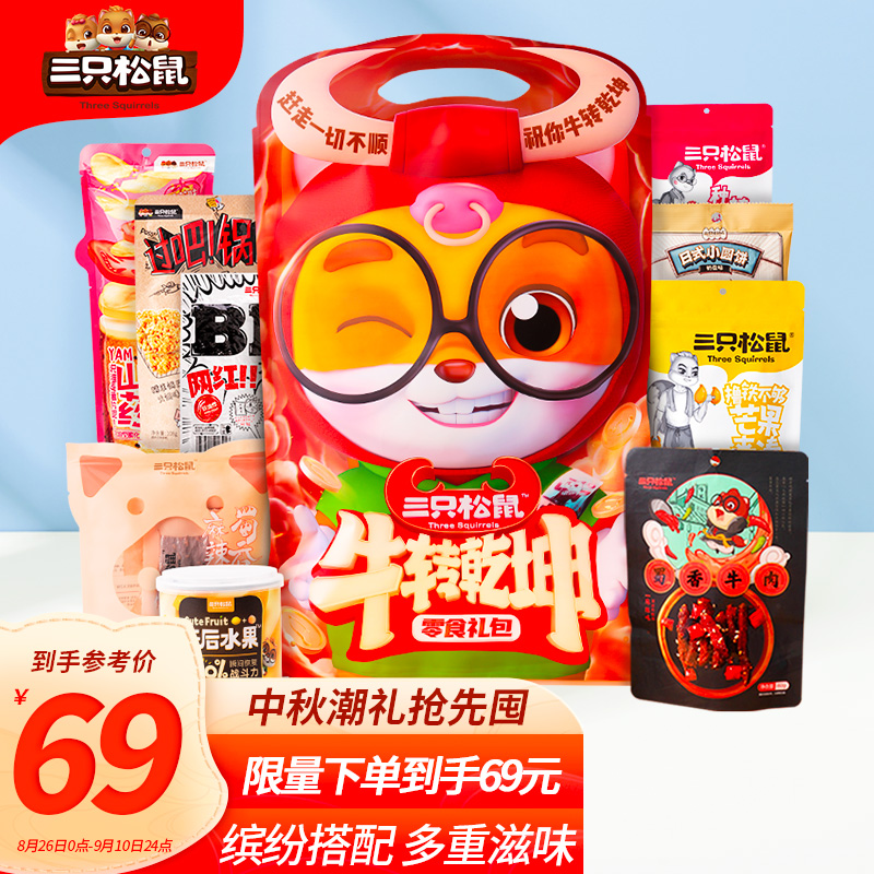 三只松鼠牛转乾坤大礼包9袋装/1128g 休闲零食含牛肉饼干锅巴果干
 
辽宁地区 其它地区自测下单1件单件19.9元