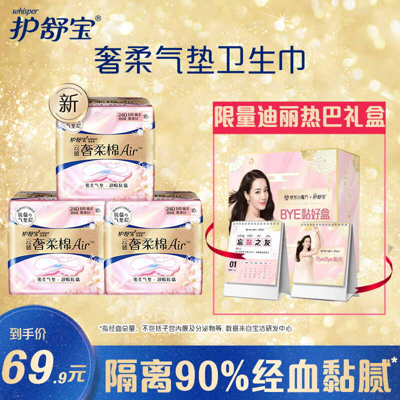 掉价啦~ 之前价格:67.90元
护舒宝(Whisper)新气垫卫生巾礼盒（迪丽热巴限量款）
当前价格:9.90元

京东商城