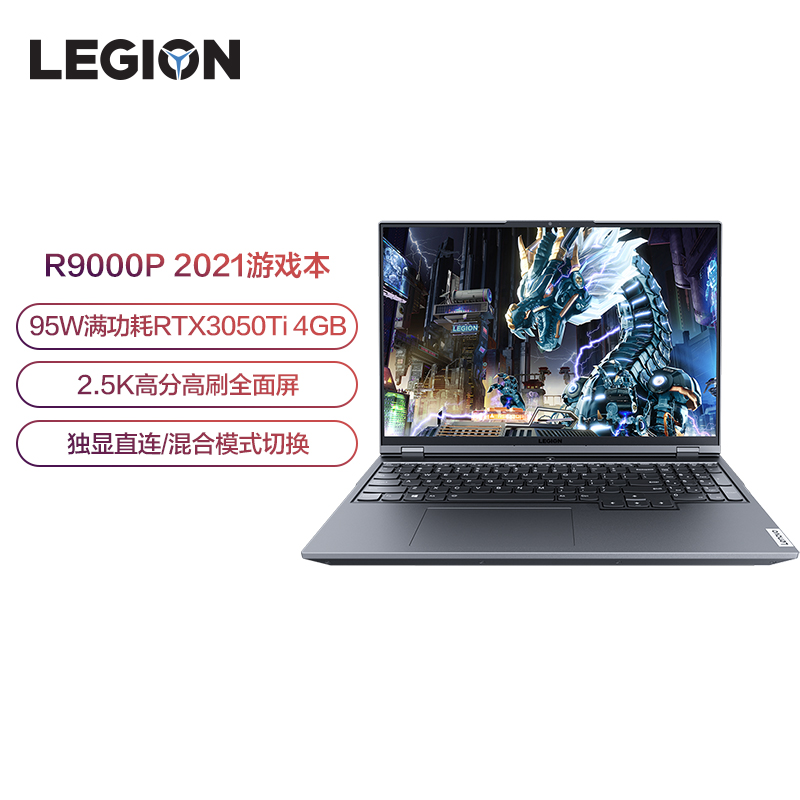 【北京】【库存:配货】【7999】
联想拯救者R9000P 16英寸游戏笔记本电脑
(新锐龙 8核 R7-5800H 16G 512G RTX3050Ti 2.5k 165Hz100%sRGB)灰
