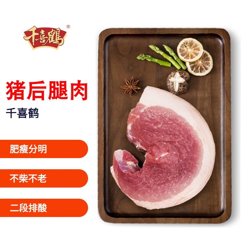 千喜鹤 带皮猪后腿肉500g
 
页面领取299-150元劵买11件，折142.元/件