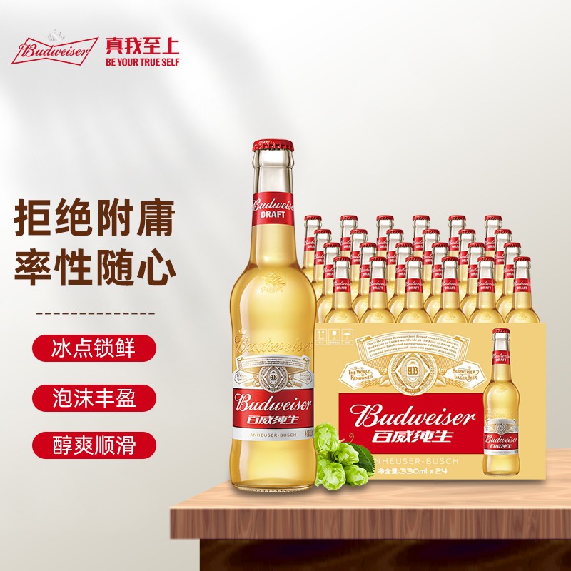 （标题下领5元首购金）
【拍下133】百威纯生330ml*24瓶
 
（买1送1，到手2件）注意日期