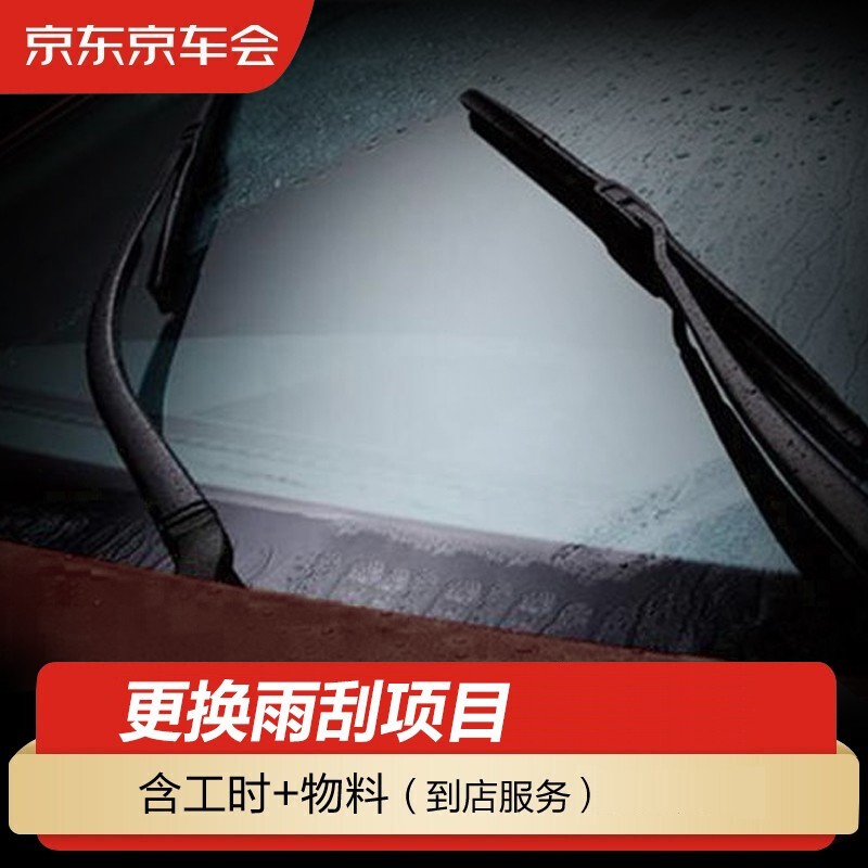 掉价啦~ 之前价格:29.90元
京车会 雨刷/雨刮养护套餐 更换雨刮/雨刷 前挡 一对 含雨刷/雨刮 包工包料 大仓发货
当前价格:1.00元

京东商城