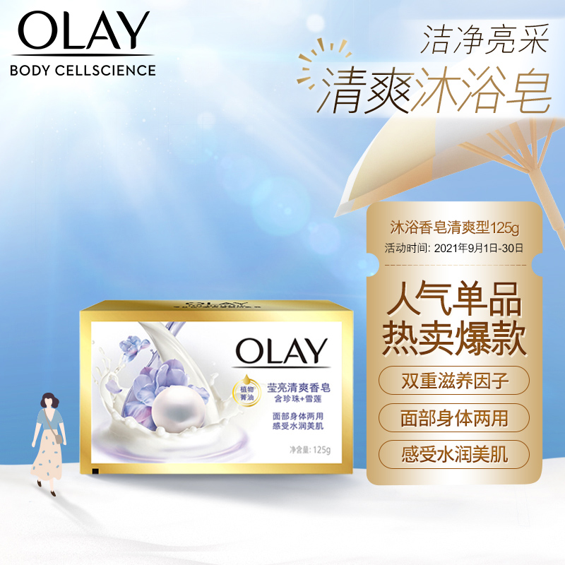 如手上陪伴计划10-5劵
 
玉兰油 沐浴香皂清爽型125g买2件叠劵后8.8元
