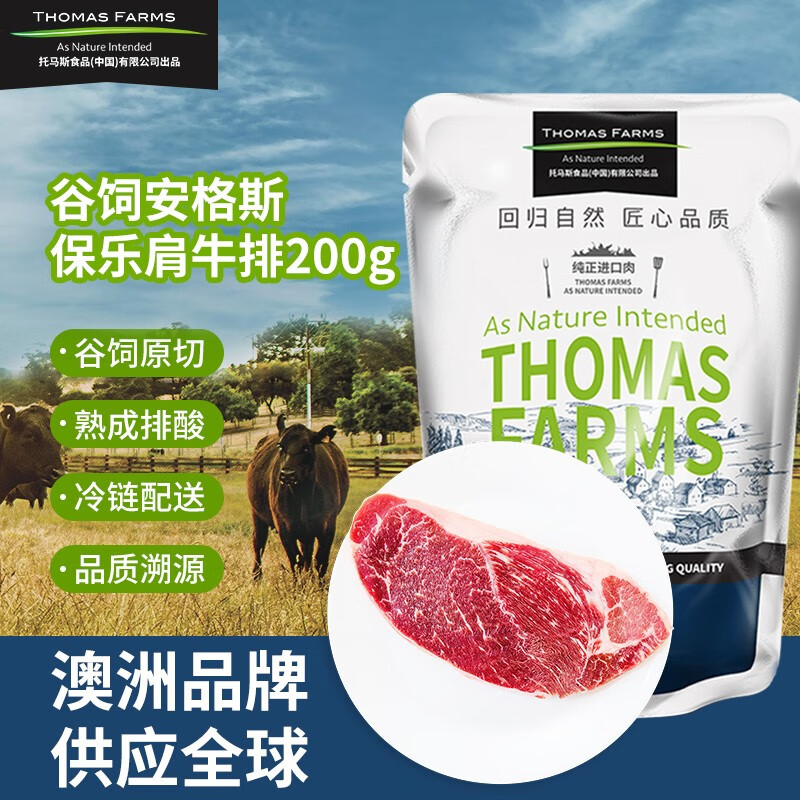 THOMAS FARMS 安格斯保乐肩牛排 200g
 
119元选5件，折23.8元/件