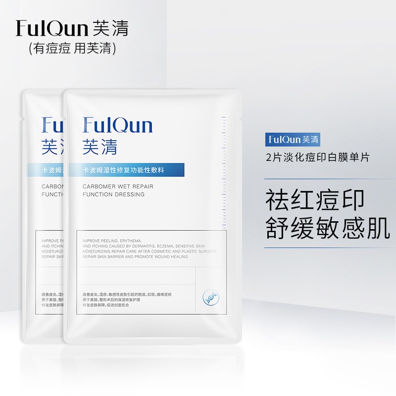 FulQun芙清 医用敷料淡化痘印白膜2片装 到手19.9元
