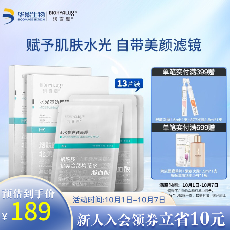 润百颜 玻尿酸水光亮透肉肉面膜【2盒+3片】13片组合装 179元
