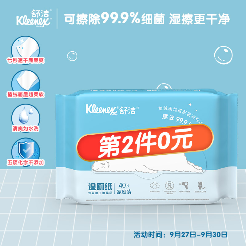 好价-舒洁 湿厕纸 40片家庭装  
 
plus领商品下方59-10卷，买4件，京喜app付窾，14.6＋u