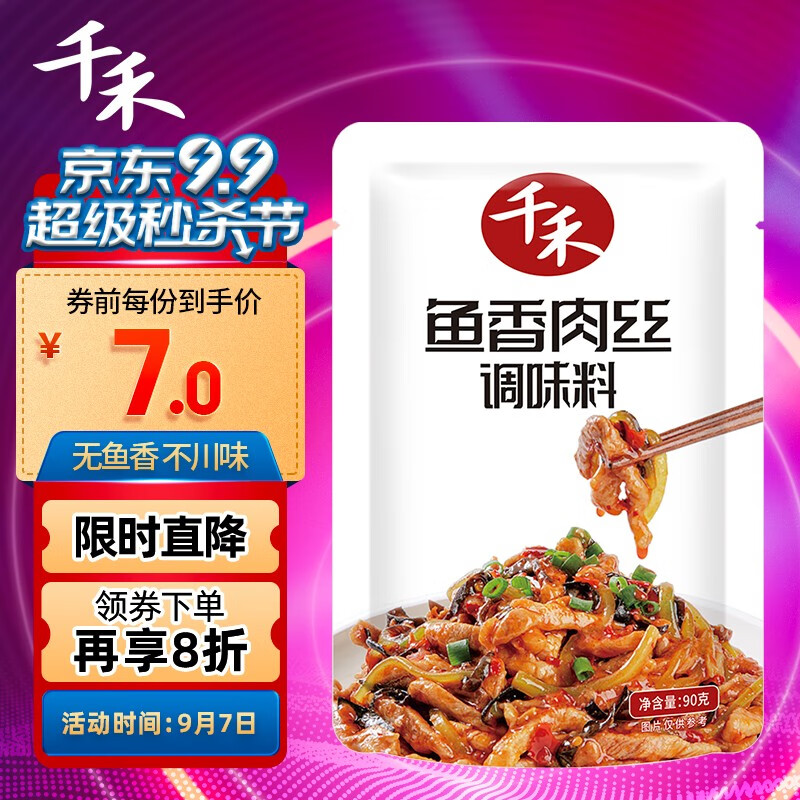 掉价啦~ 之前价格:3.90元
千禾 调味料  鱼香肉丝 咸甜酸辣调味料90g
当前价格:1.00元

京东商城