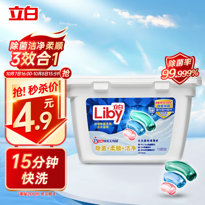 16点限量（前450件），1元
立白 除菌洗衣凝珠10g*18颗
