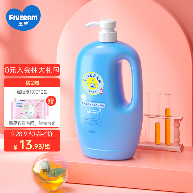 五羊 宝宝洗发沐浴二合一1000ml
 
买3件折13.9元/件，有赠品