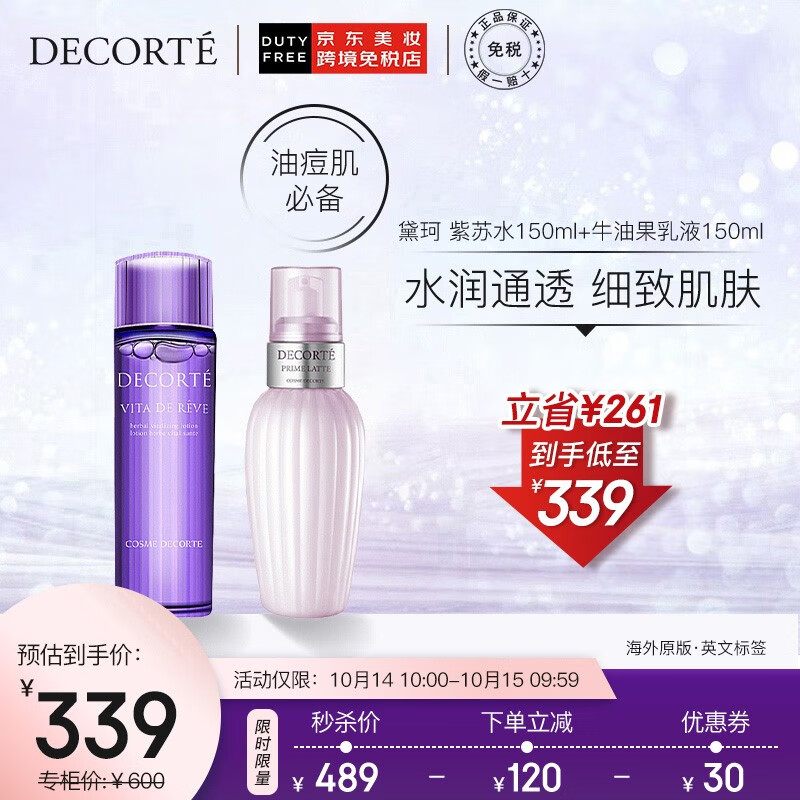 日本进口 黛珂Cosme Decorte 紫苏水150ml+牛油果乳液150ml 
 
下单1件单件339元