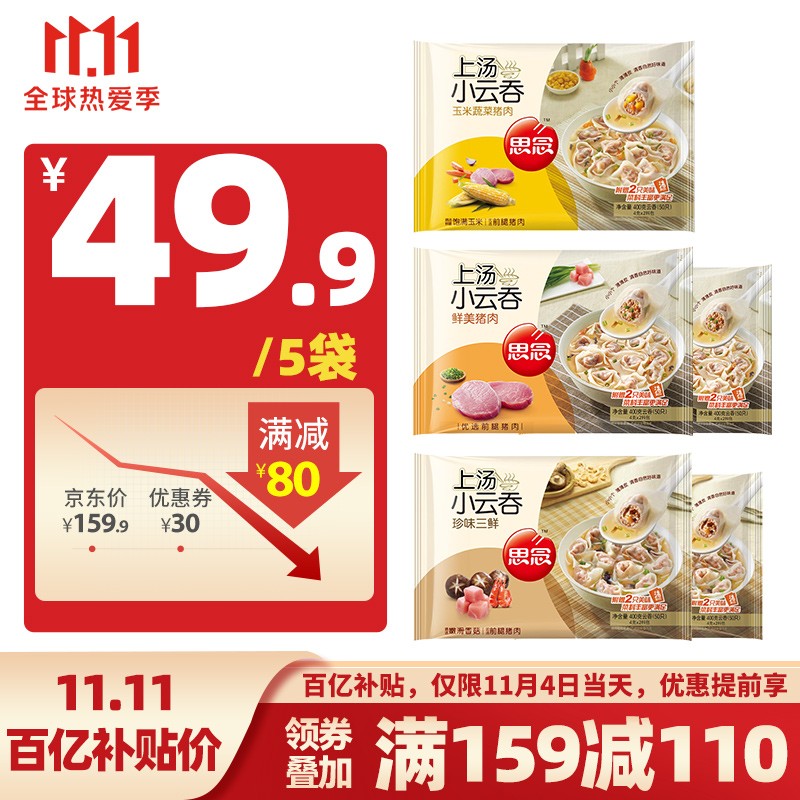 领159-30元卷：

思念 上汤小云吞400g*5袋
 
39.9元包邮！每袋7.98元