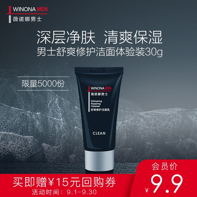    
薇诺娜男士舒爽洁面30g【9.9+邮费】
