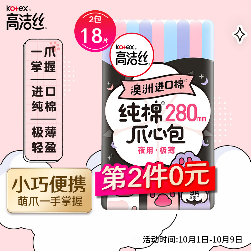 高洁丝进口爪心包28cm*9片
买2件5折，叠页面169-30元劵买9件64.5元，折7.17元/件
