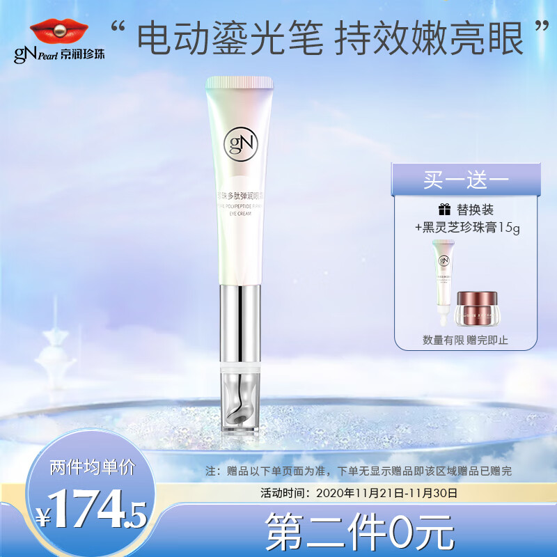 有赠品 199-10券 199减100 【买2件】
京润珍珠珍珠多肽弹润眼霜15g 
折后单价: 74.73 折扣比例: 2.2折 
