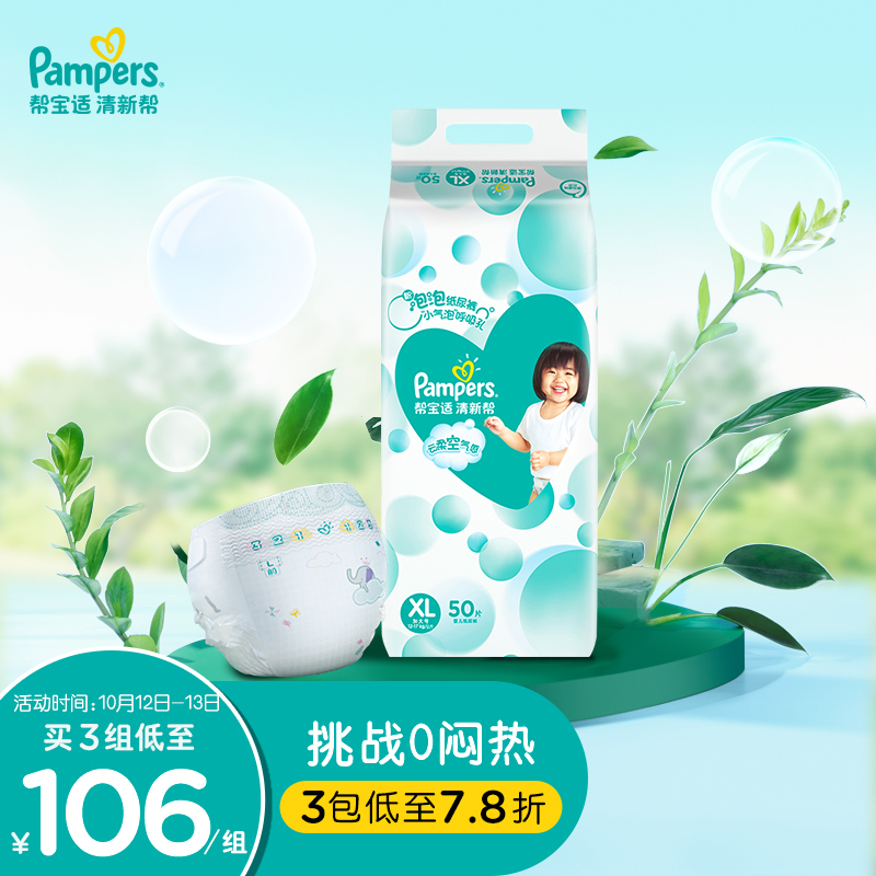 帮宝适清新帮纸尿裤XL50片
 
页面领满399-90元，21-20元
拍3件，折99.3元/件
