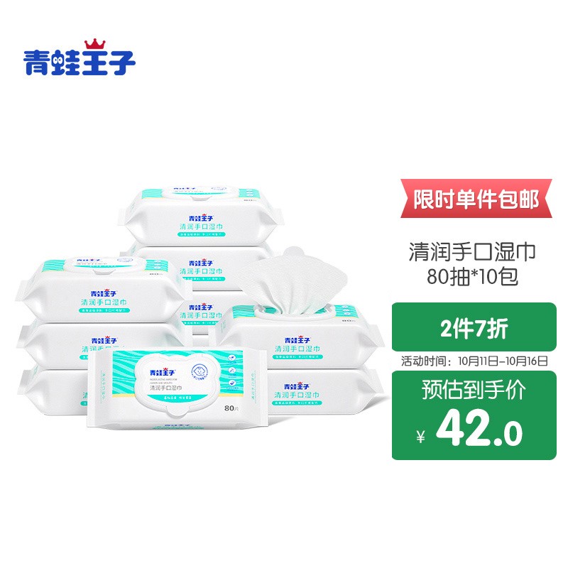 青蛙王子 婴儿清润手口湿巾 80抽*10包
 
牙膏凑1件
 
领15-7劵2件一起，切换促销2件7折，
付42.4+运费