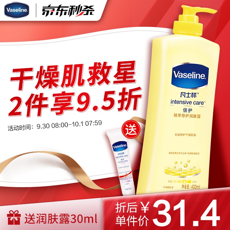 先领66-3元优惠券

凡士林 精华修护润肤露400mL
 
拍2件59.7元，赠小样30ml*2支
折29.8元/件，精华润养 柔润光泽