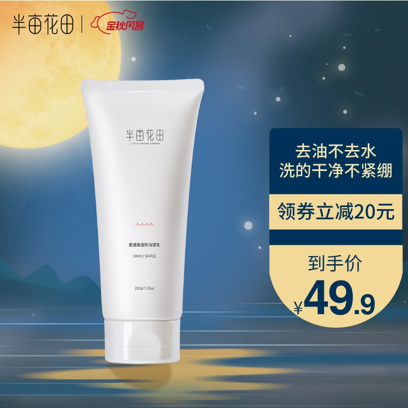 半亩花田 氨基酸洗面奶200g

领20元劵,叠59-10满减,到手39.9元