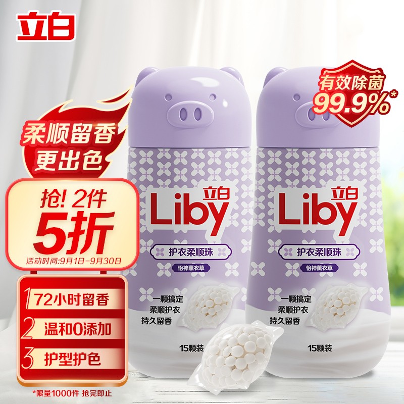 立白Liby护衣柔顺珠洗衣香水120g持久留香15颗，9.9， 两件5折
