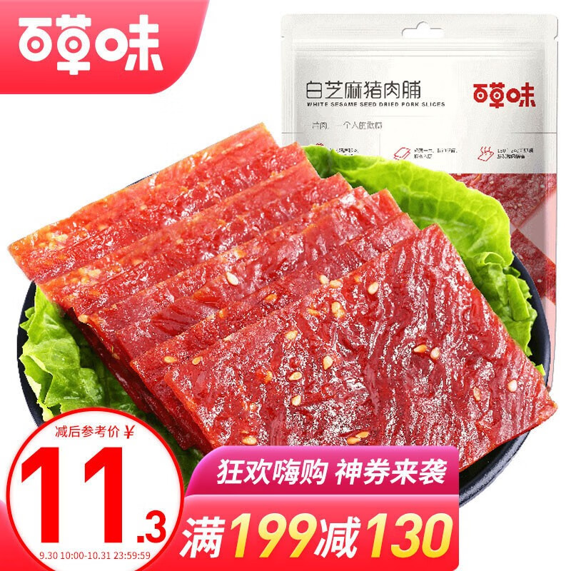 神单来了,速度!
百草味 猪肉脯自然片靖江肉片肉干 白芝麻猪肉脯100g
 
下单13件，单件10.93元【神价格】 