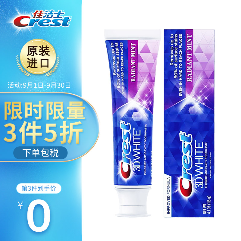 美国进口 Crest佳洁士牙膏
3D钻白小蓝盾116g
 
3D炫白竹炭116g
 
任选3件打5折，最低付53.8元+邮费
折17.9/支