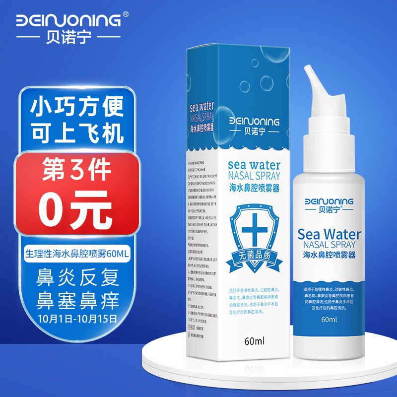 亲子会员宝贝下88-20巻
贝诺宁洗鼻器生理盐水60ml拍9件【38】
