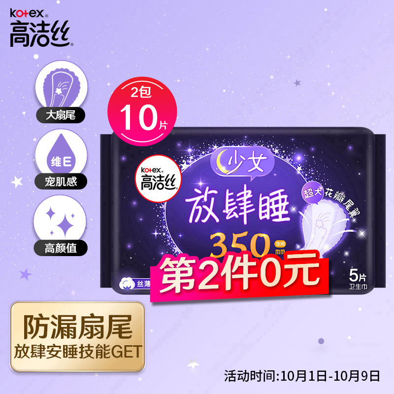 高洁丝夜用卫生巾350mm*5片 
买2件5折，叠页面满119享9折劵买10件51.6元，折5.16元/件
