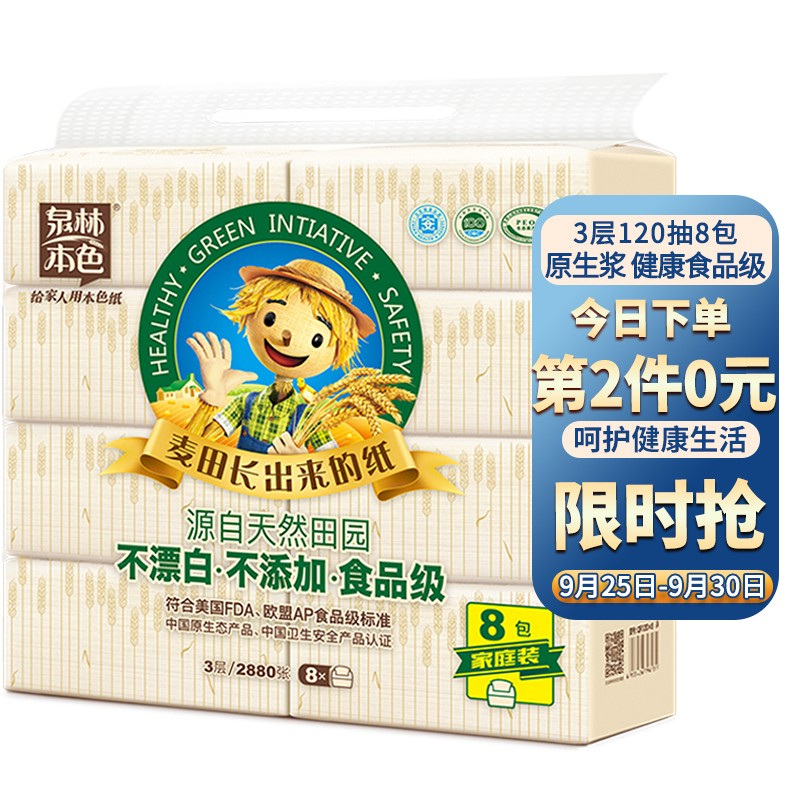 泉林本色抽纸家庭装3层120抽8包，
叠加plus会员59-15券，买2件21.9
