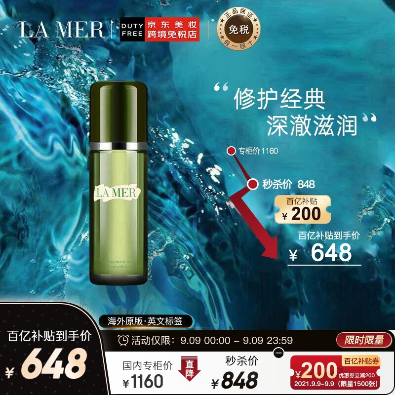 京东商品下领劵 648元
海蓝之谜（LA MER）修护精萃液 150ml 
