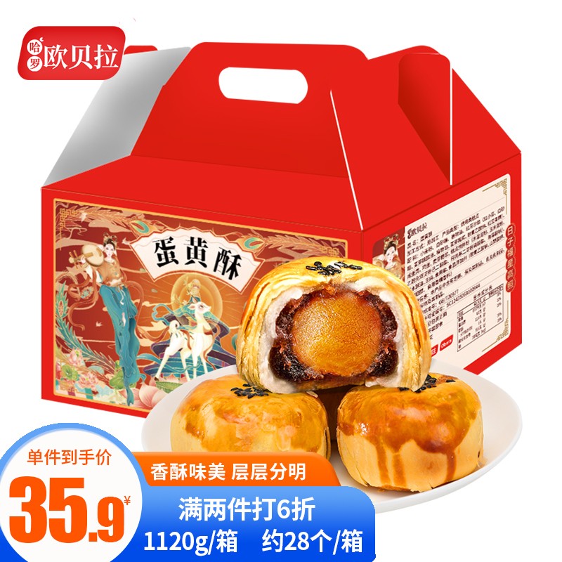 99-20券 2件5折 【买2件】
欧贝拉 蛋黄酥礼盒装28枚 
折后单价: 19.77 折扣比例: 3.4折 
