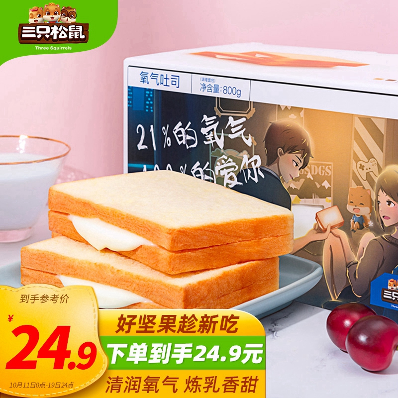 神单来了,速度!
三只松鼠氧气吐司炼乳味 面包800g/箱
 
下单1件，单件9.9元
plus【神价格】 