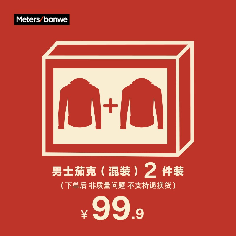 美特斯邦威 秋装福袋大放送
【99.9元】男士休闲夹克2件装福袋

【59.9元】女士长袖衬衫2件装福袋
【79.9元】男士毛衫2件装福袋
