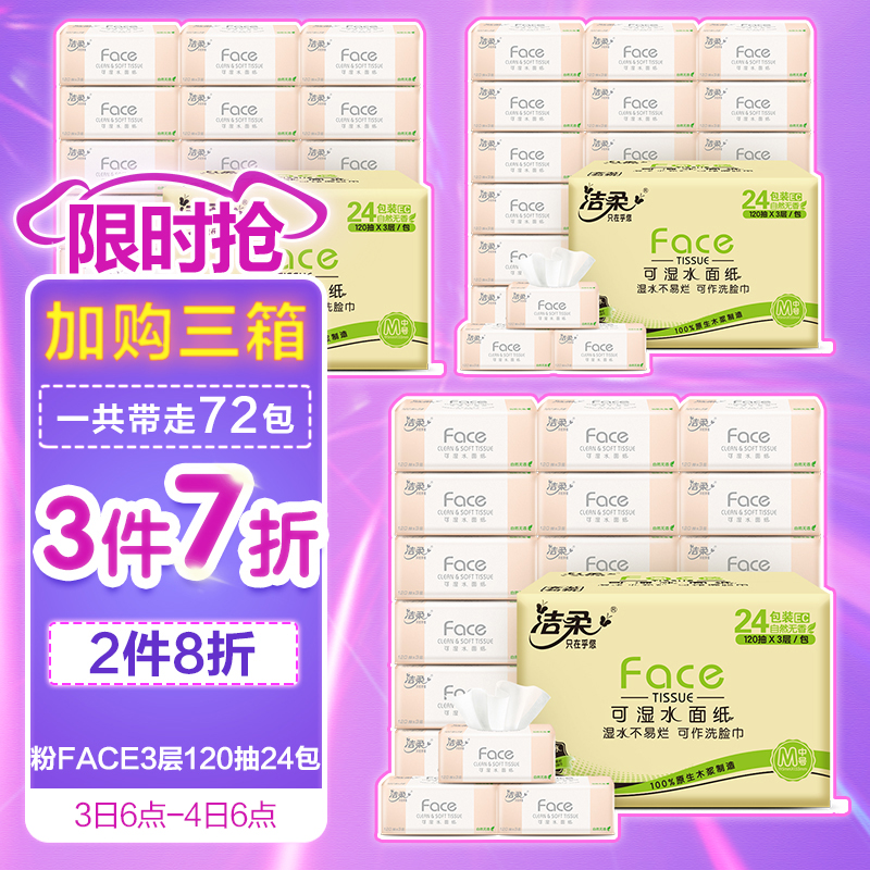 页面领169-30和299-30卷
洁柔抽纸粉Face柔韧3层120抽面巾纸*24包
下5件149.61每箱29.92
