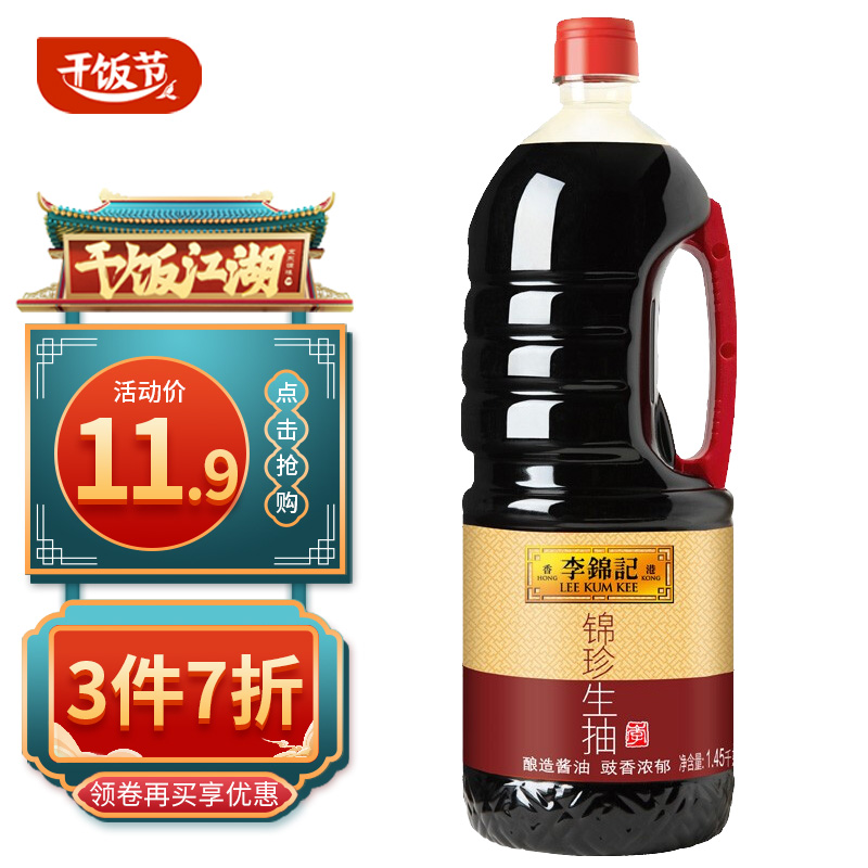 李锦记 酱油 锦珍生抽 1.45kg
 
拍13件，7折叠页面满149享8.2折劵，折6.18元/件