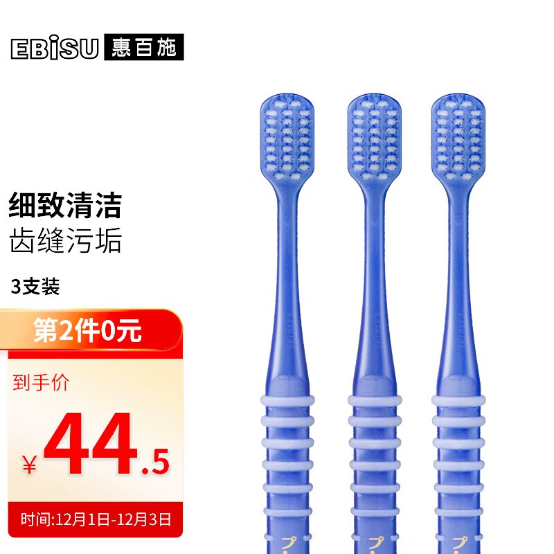 惠百施 齿缝精护宽头软毛牙刷 3支装 
买2件，共67.64亓
 
2件5折，叠加页面8.8折东劵
拍3件包邮