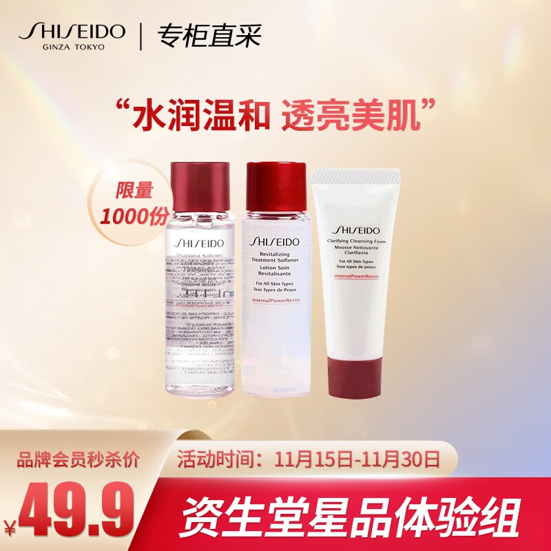 好价-资生堂护肤体验组（肌源精萃水30ml+肌源精萃液30ml+肌活洁面15ml）
 
下单1件，单件49.9元