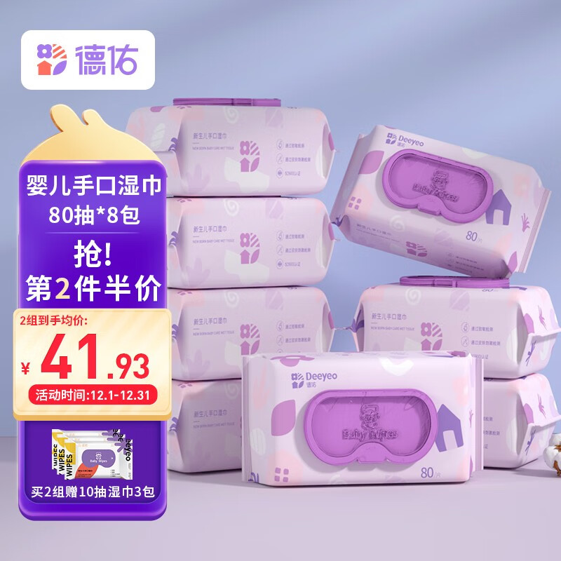 德佑 母婴专用手口湿巾80抽8包，下1件
 
德佑 棉柔巾母婴擦 干湿两用80抽*3包，下1件
 
组合51.35包U，共11包