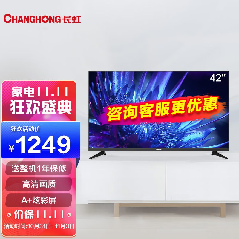 12点 长虹42英寸智能电视  1199元
