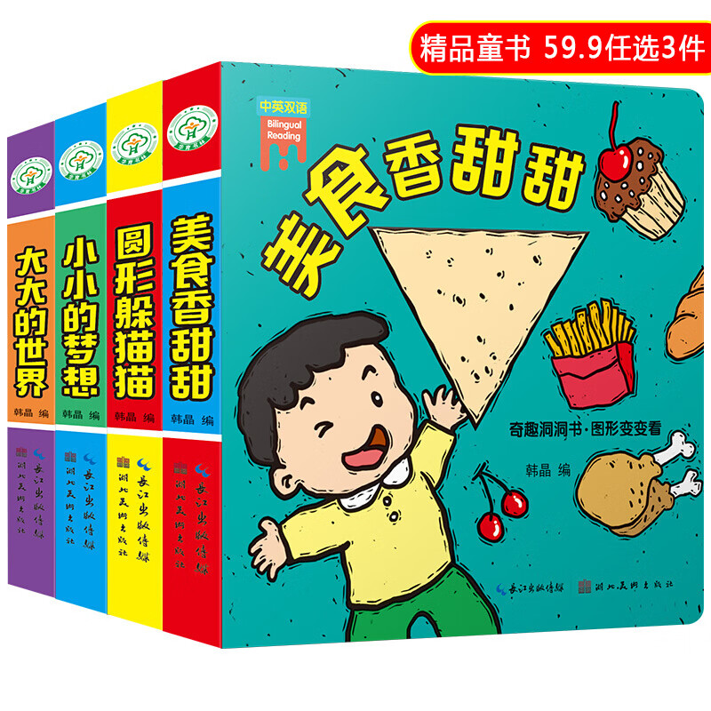 儿童奇妙洞洞书全4册 16.8元 
