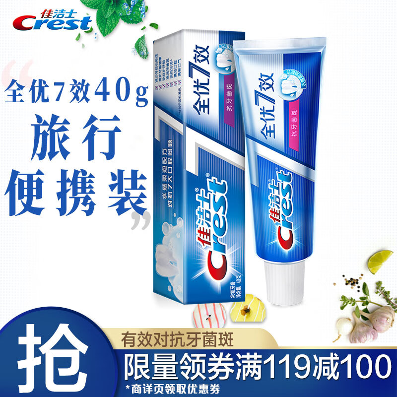 佳洁士全优7效牙膏40g
页面领119-100劵买9件24.2元，折2.69元/件
