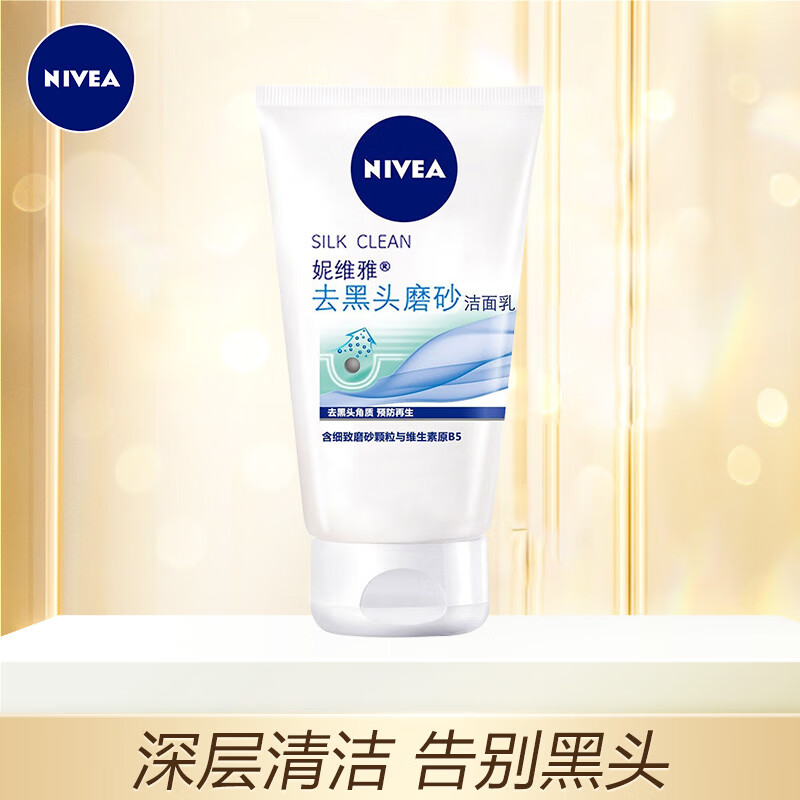 神单来了,速度!
妮维雅去黑头磨砂洁面乳100g（洗面奶 去黑头 去角质 ）
 
下单3件，单件12.5元【神价格】 